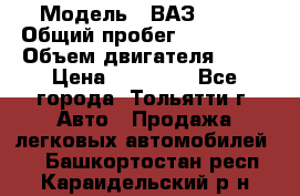  › Модель ­ ВАЗ 2121 › Общий пробег ­ 150 000 › Объем двигателя ­ 54 › Цена ­ 52 000 - Все города, Тольятти г. Авто » Продажа легковых автомобилей   . Башкортостан респ.,Караидельский р-н